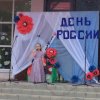 12 июня  в 19.00 часов текущего года состоялся праздничный концерт, посвященный Дню России