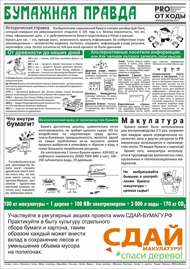 «Сдай макулатуру - спаси дерево»