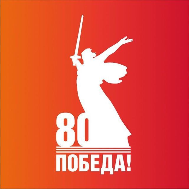 «80 лет Великой Победе»!